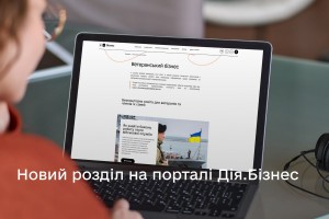 За ініціативи Мінветеранів на порталі Дія.Бізнес з&rsquo;явився розділ для ветеранів-підприємців та їхніх родин