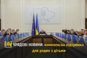 Уряд підтримав підвищення &laquo;дитячих&raquo; виплат та інші програми для родин з дітьми