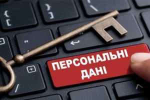 Як захистити персональні дані?