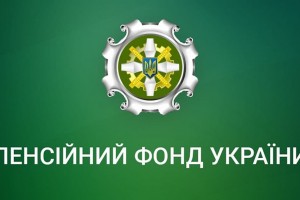 Консультації Пенсійного фонду переведуть на єдиний контакт-центр
