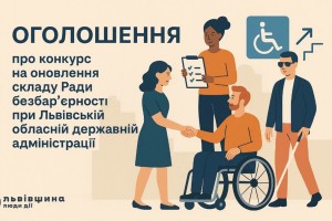 На Львівщині оголосили конкурс на формування оновленого складу Ради безбар&rsquo;єрності при Львівській ОВА
