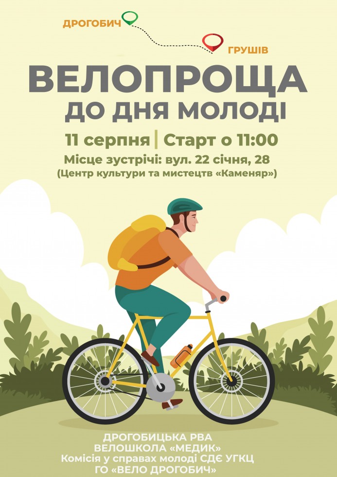 До Дня молоді на Дрогобиччині проведуть велопрощу до Грушева