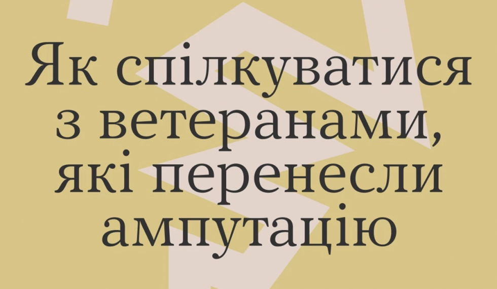 Як спілкуватися з ветеранами, які перенесли ампутацію: розповіли самі ветерани у межах програми підтримки психічного здоров&rsquo;я &laquo;Ти як?&raquo;
