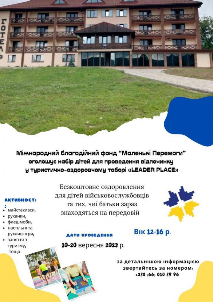 Безкоштовне оздоровлення для дітей військовослужбовців та тих, чиї батьки зараз знаходяться на передовій