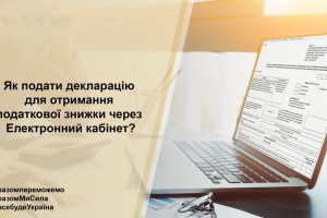 Декларацію для отримання податкової знижки можна подати через  Електронний кабінет