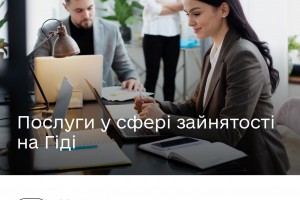 Послуги у сфері зайнятості на Гіді Послуги у сфері зайнятості на Гіді