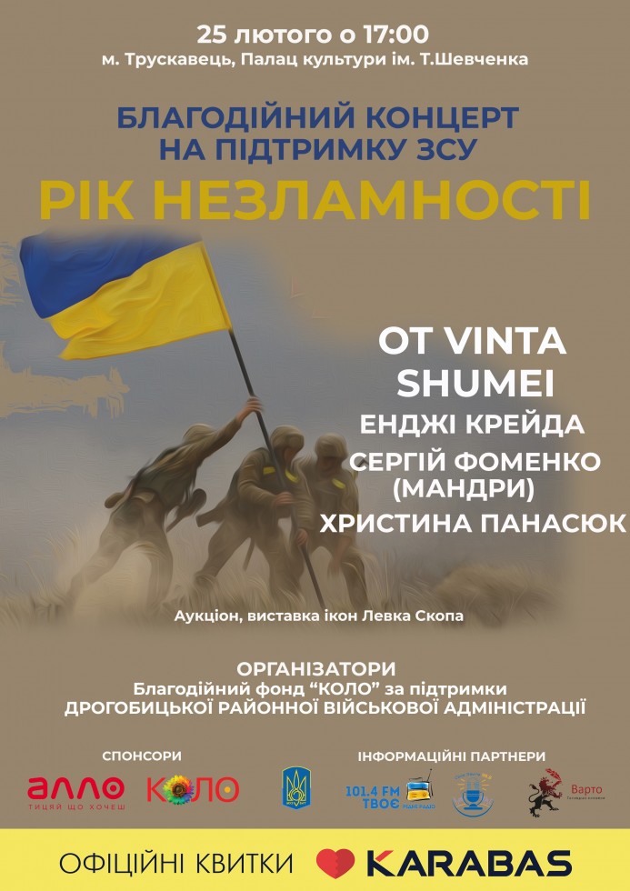 У Трускавці до Року Незламності відбудеться благодійний концерт для ЗСУ