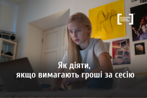 Як діяти, якщо вимагають гроші за сесію