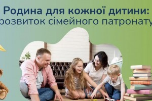 У Дрогобицькому районі вже діють чотири патронатні сім’ї У Дрогобицькому районі вже діють чотири патронатні сім’ї