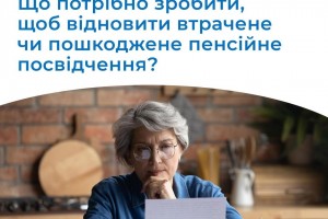 Як відновити пенсійне посвідчення