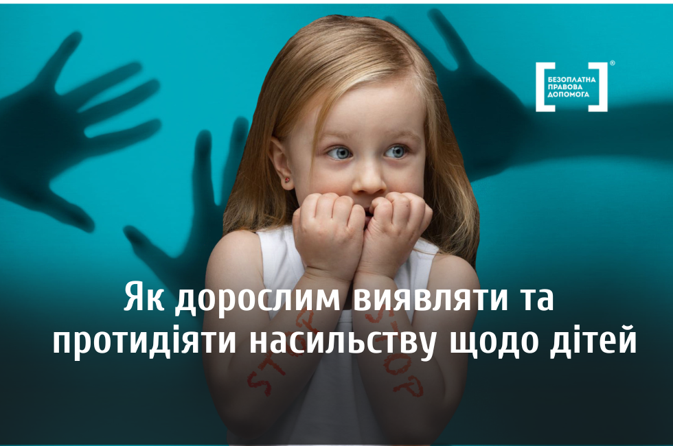 Як дорослим виявляти та протидіяти насильству щодо дітей