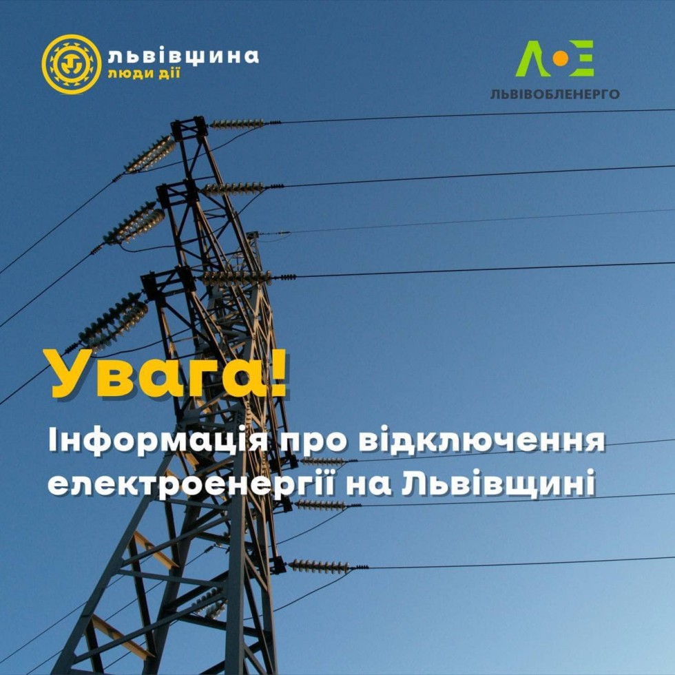 Жителі Львівщини, зверніть увагу!