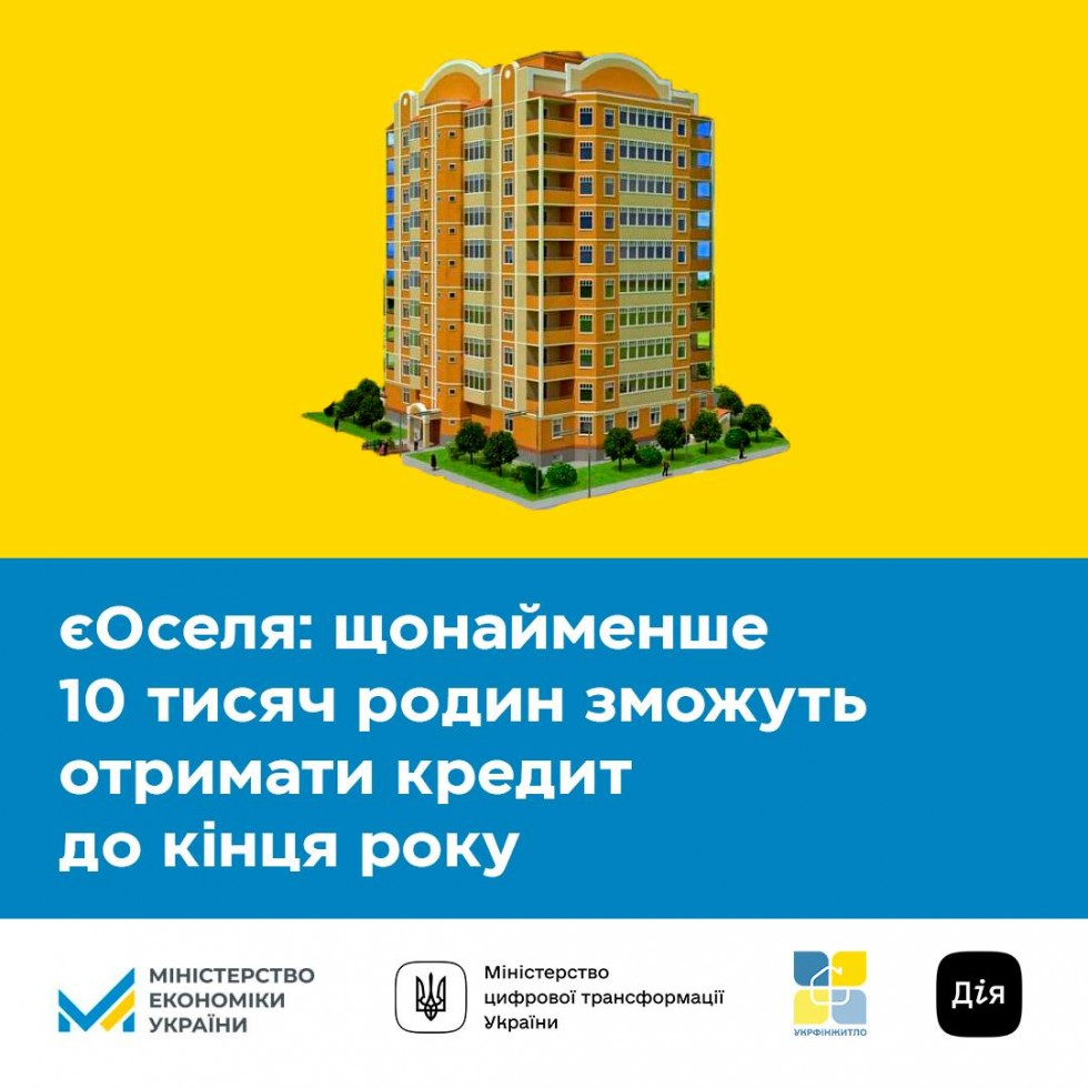 Фінансування програми єОселя збільшили!