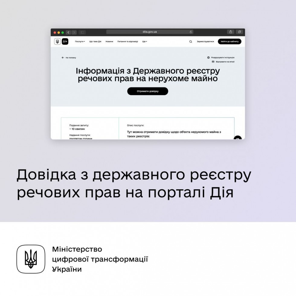 Підтвердити, що ви &mdash; власник нерухомості, можна за кілька кліків. Отримуйте довідку з Державного реєстру речових прав онлайн