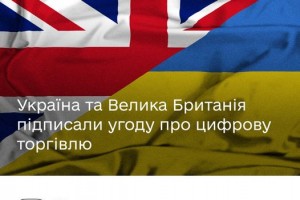Україна та Велика Британія підписали Угоду про цифрову торгівлю