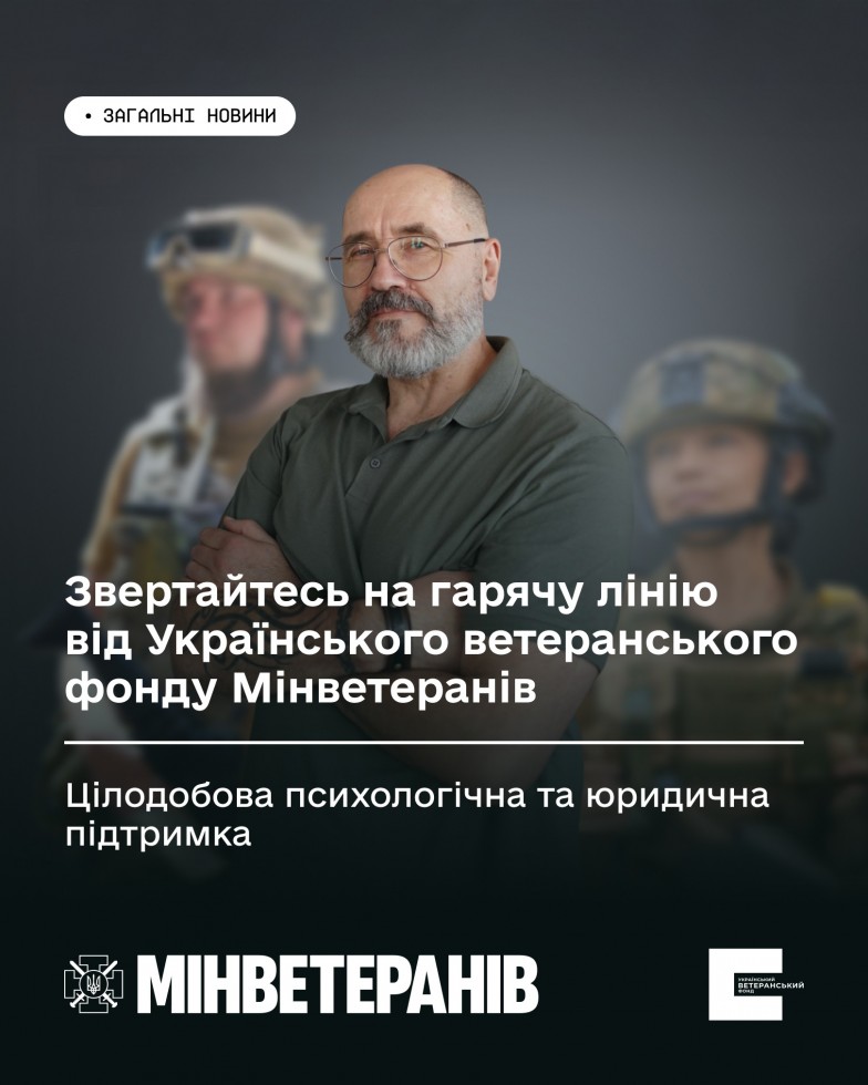 Звертайтесь на гарячу лінію від Українського ветеранського фонду Мінветеранів: цілодобова психологічна та юридична підтримка