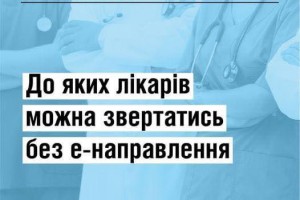 Для консультації яких лікарів не потрібні е-направлення?