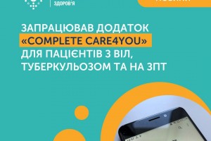 В Україні запрацював мобільний додаток для пацієнтів з ВІЛ, туберкульозом або із замісною підтримувальною терапією