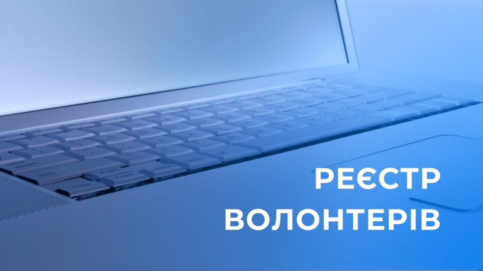 Як подати Заяву про включення до Реєстру волонтерів через Електронний кабінет Як подати Заяву про включення до Реєстру волонтерів через Електронний кабінет