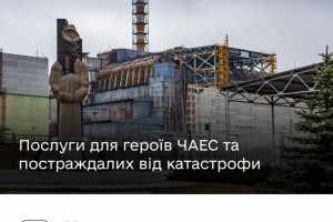 Державні послуги для героїв ЧАЕС та постраждалих від катастрофи &mdash; на Гіді