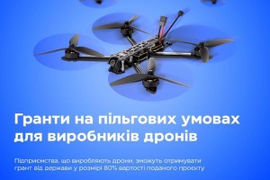 Зроблено в Україні: держава підтримує виробників дронів!