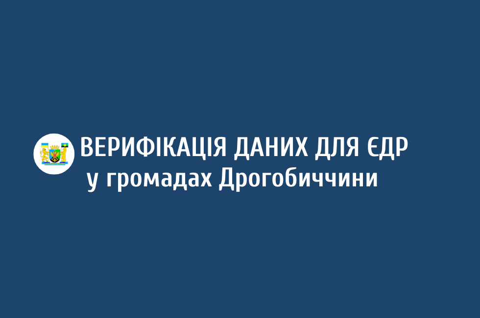 У територіальних громадах Дрогобиччини триває верифікація даних для Єдиного державного реєстру адрес: які процеси вже відбулися