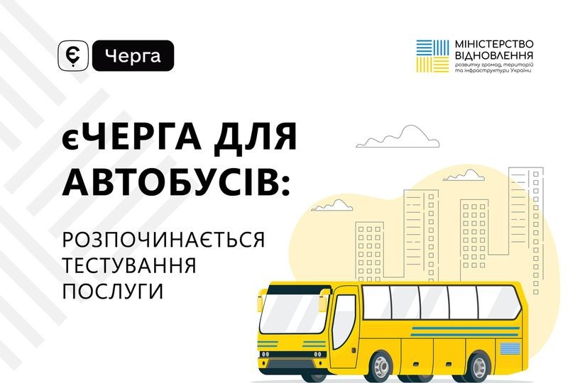єЧерга для автобусів: Мінвідновлення в тестовому режимі запускає послугу для перетину кордону