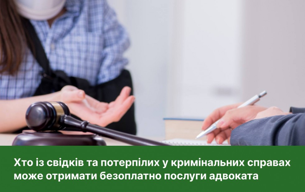 Хто із свідків та потерпілих у кримінальних справах може отримати безоплатно послуги адвоката Хто із свідків та потерпілих у кримінальних справах може отримати безоплатно послуги адвоката
