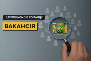 Дрогобицька районна державна адміністрація запрошує до команди! Дрогобицька районна державна адміністрація запрошує до команди!