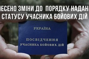 В Україні внесено зміни до Порядку надання статусу учасника бойових дій