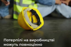 Відтепер потерпілі на виробництві можуть повноцінно користуватись соціальними послугами та послугами медичного догляду
