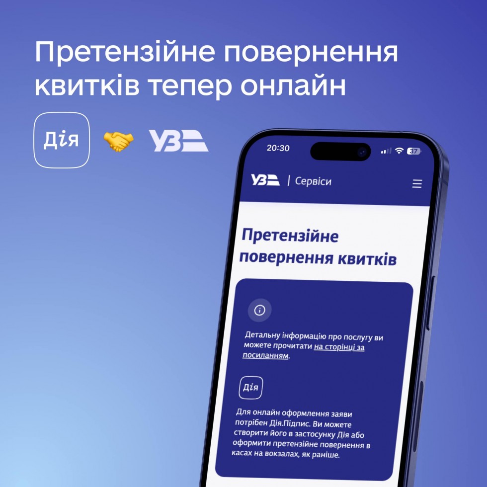 Укрзалізниця запустила онлайн-сервіс претензійного повернення квитків
