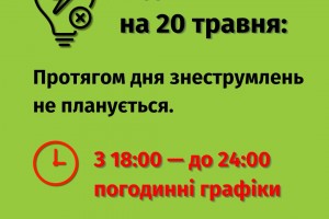 У Львівобленерго повідомили про відключення електроенергії на 20 травня