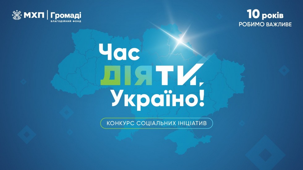 Три ініціативи з Дрогобиччини перемогли в конкурсі соціальних ініціатив &laquo;Час діяти, Україно! 2025&raquo; та отримають фінансування