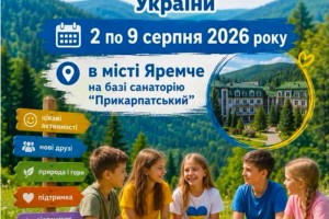 Літній табір для дітей загиблих Захисників і Захисниць України
