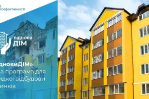 В Україні реалізовують Програму &laquo;ВідновиДІМ&raquo;: як відбудувати пошкоджені будинки