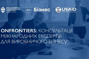 USAID запрошує українські компанії взяти участь у проєкті OnFrontiers, який дає можливість безоплатно проконсультуватися з бізнес-фахівцями світового рівня