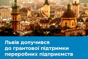 Львів компенсуватиме до 25% вкладених грошей учасникам грантової програми для переробних підприємств