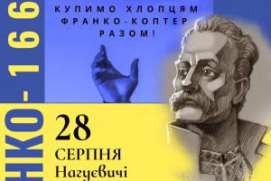 У 166-річницю уродин Івана Франка на Дрогобиччині зберуть кошти на "франко-коптер"