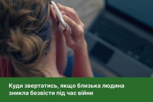 Куди звертатись, якщо близька людина зникла безвісти під час війни?