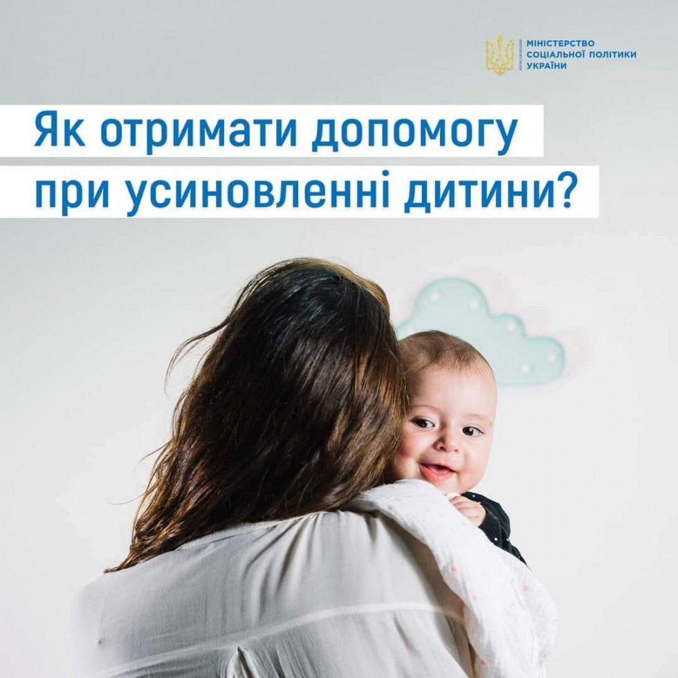 Як отримати допомогу при усиновлені дитини?