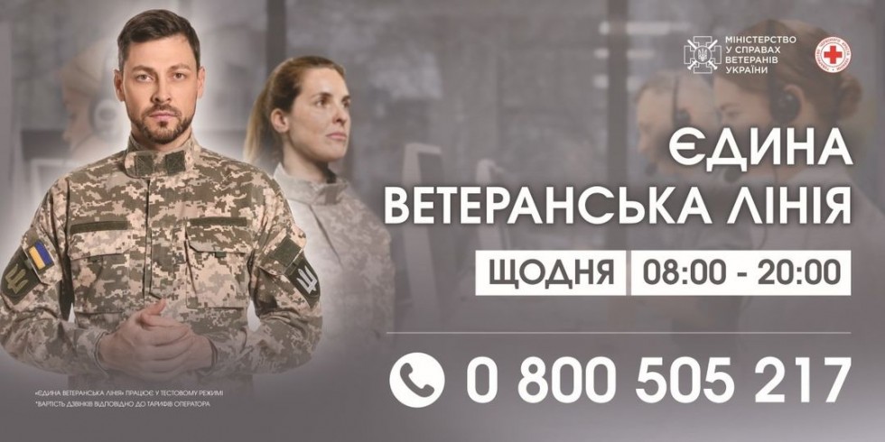 Нагадуємо, що в Україні працює єдина ветеранська лінія