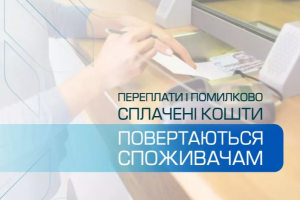 Споживачі газу на Львівщині вже отримали 40,2 млн грн переплат