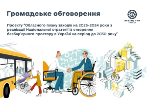 Львівська ОВА запрошує долучитися до обговорення регіонального плану заходів зі створення безбар&rsquo;єрного простору