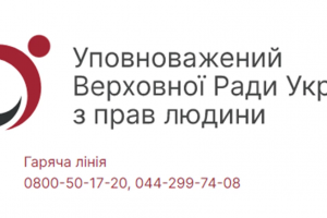 Мешканцям Львівщини нагадують про роботу Консультаційного центру Уповноваженого Верховної Ради України з прав людини