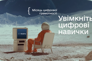 Місяць цифрової грамотності 2025: як підвищити свої цифрові навички разом із Дія.Освіта