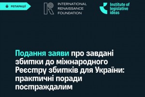 Подання заяви про завдані збитки до міжнародного Реєстру збитків для України: практичні поради постраждалим