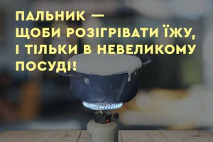 Як користуватися газовим пальником, щоб уникнути пожежі?