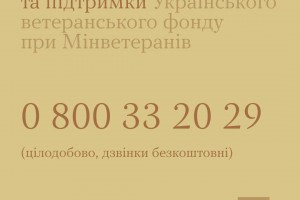 Ти не один: діє Гаряча лінія кризової підтримки для ветеранів, їхніх родин та постраждалих від наслідків війни