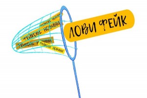 Як не стати жертвою фейкової інформації